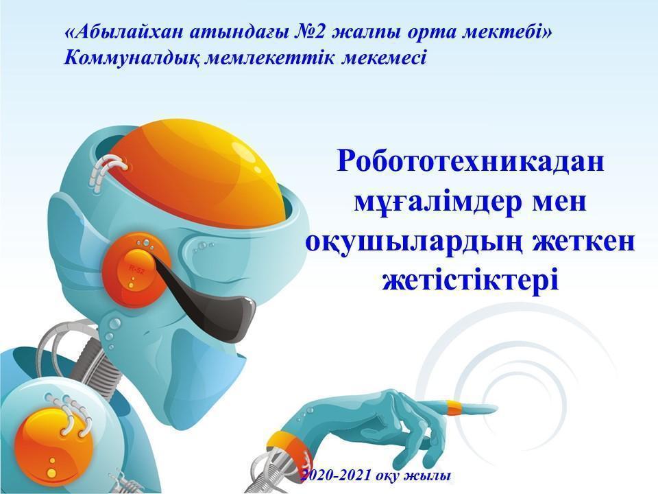 Робототехникадан жеткен  жетістіктері